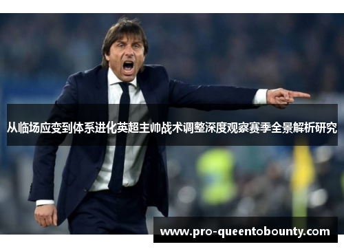 从临场应变到体系进化英超主帅战术调整深度观察赛季全景解析研究