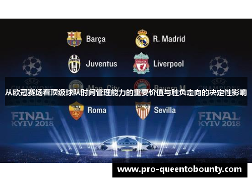 从欧冠赛场看顶级球队时间管理能力的重要价值与胜负走向的决定性影响
