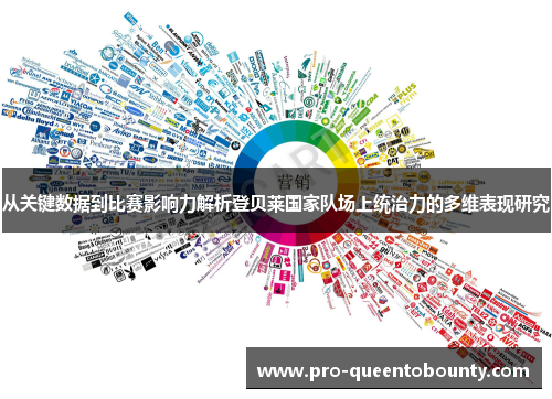 从关键数据到比赛影响力解析登贝莱国家队场上统治力的多维表现研究