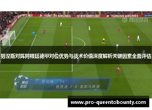 努涅斯对阵阿根廷德甲对位优势与战术价值深度解析关键因素全面评估
