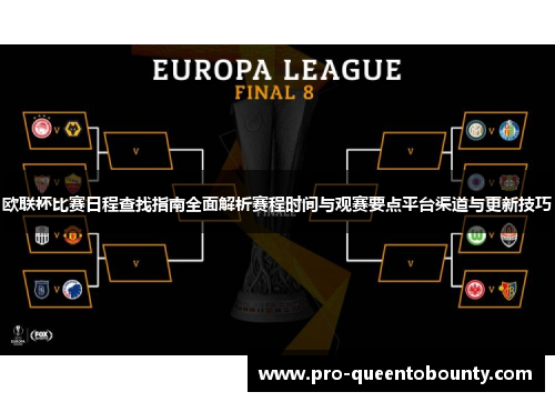 欧联杯比赛日程查找指南全面解析赛程时间与观赛要点平台渠道与更新技巧 欧联杯比赛日程查找指南全面解析赛程时间与观赛要点平台渠道与更新技巧