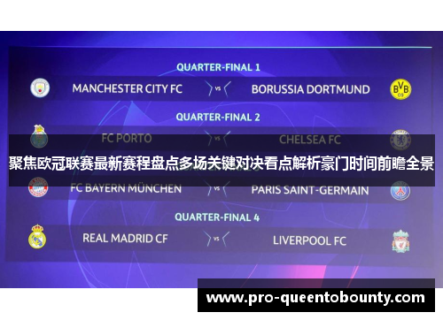 聚焦欧冠联赛最新赛程盘点多场关键对决看点解析豪门时间前瞻全景 聚焦欧冠联赛最新赛程盘点多场关键对决看点解析豪门时间前瞻全景