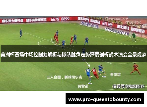 美洲杯赛场中场控制力解析与球队胜负走势深度剖析战术演变全景观察