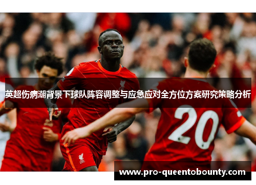 英超伤病潮背景下球队阵容调整与应急应对全方位方案研究策略分析