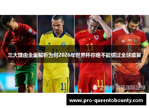 三大理由全面解析为何2026年世界杯你绝不能错过全球盛宴 三大理由全面解析为何2026年世界杯你绝不能错过全球盛宴