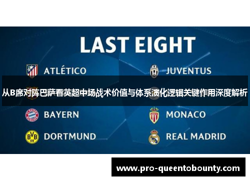 从B席对阵巴萨看英超中场战术价值与体系演化逻辑关键作用深度解析