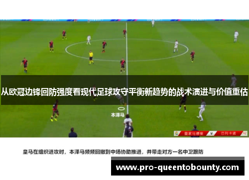从欧冠边锋回防强度看现代足球攻守平衡新趋势的战术演进与价值重估 从欧冠边锋回防强度看现代足球攻守平衡新趋势的战术演进与价值重估