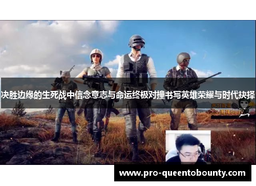 决胜边缘的生死战中信念意志与命运终极对撞书写英雄荣耀与时代抉择