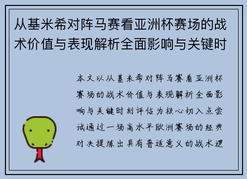 从基米希对阵马赛看亚洲杯赛场的战术价值与表现解析全面影响与关键时刻评估