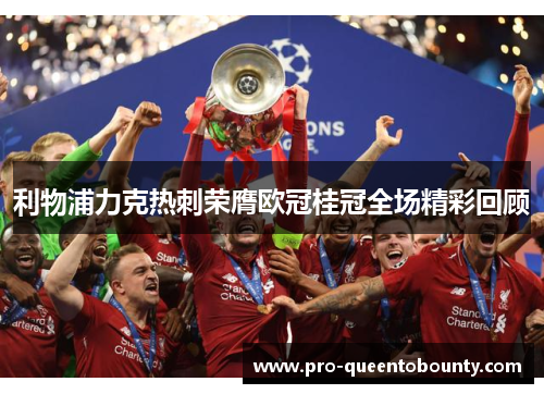 利物浦力克热刺荣膺欧冠桂冠全场精彩回顾 利物浦力克热刺荣膺欧冠桂冠全场精彩回顾