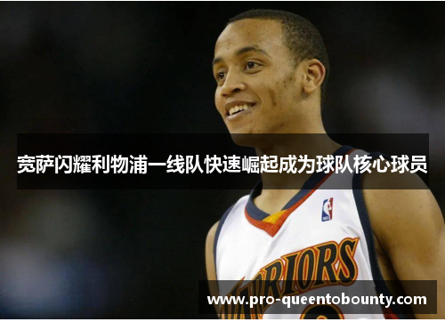 宽萨闪耀利物浦一线队快速崛起成为球队核心球员 宽萨闪耀利物浦一线队快速崛起成为球队核心球员