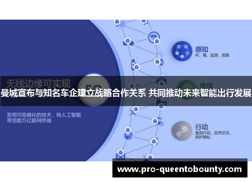 曼城宣布与知名车企建立战略合作关系 共同推动未来智能出行发展 曼城宣布与知名车企建立战略合作关系 共同推动未来智能出行发展