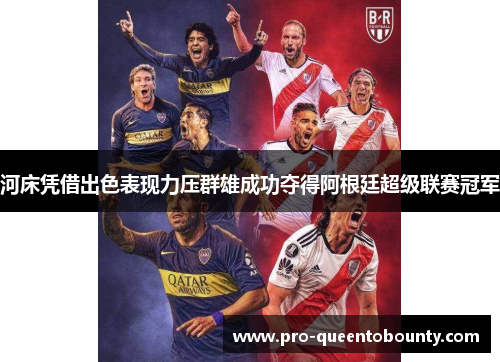 河床凭借出色表现力压群雄成功夺得阿根廷超级联赛冠军