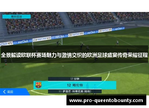 全景解读欧联杯赛场魅力与激情交织的欧洲足球盛宴传奇荣耀征程