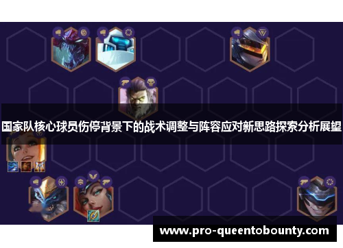 国家队核心球员伤停背景下的战术调整与阵容应对新思路探索分析展望