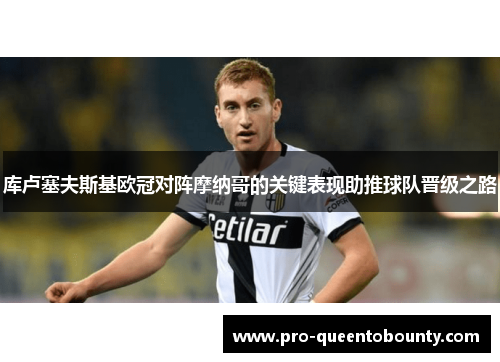 库卢塞夫斯基欧冠对阵摩纳哥的关键表现助推球队晋级之路
