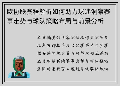 欧协联赛程解析如何助力球迷洞察赛事走势与球队策略布局与前景分析