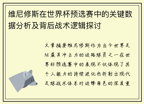 维尼修斯在世界杯预选赛中的关键数据分析及背后战术逻辑探讨