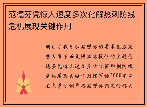 范德芬凭惊人速度多次化解热刺防线危机展现关键作用