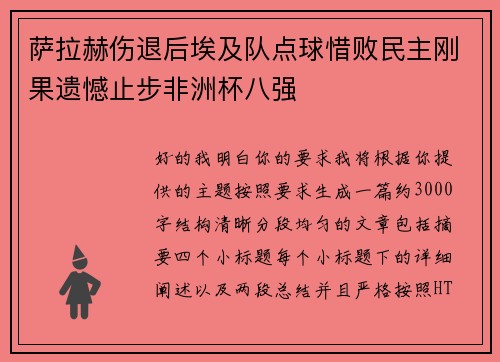 萨拉赫伤退后埃及队点球惜败民主刚果遗憾止步非洲杯八强
