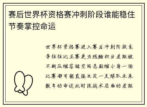 赛后世界杯资格赛冲刺阶段谁能稳住节奏掌控命运