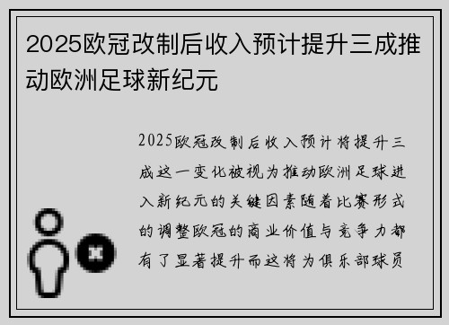 2025欧冠改制后收入预计提升三成推动欧洲足球新纪元