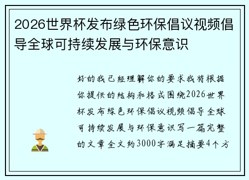 2026世界杯发布绿色环保倡议视频倡导全球可持续发展与环保意识