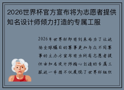 2026世界杯官方宣布将为志愿者提供知名设计师倾力打造的专属工服