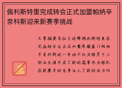 佩利斯特里完成转会正式加盟帕纳辛奈科斯迎来新赛季挑战