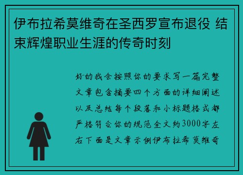 伊布拉希莫维奇在圣西罗宣布退役 结束辉煌职业生涯的传奇时刻
