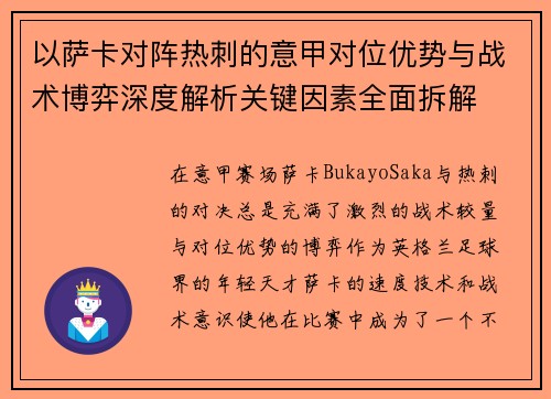 以萨卡对阵热刺的意甲对位优势与战术博弈深度解析关键因素全面拆解