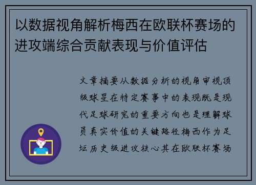 以数据视角解析梅西在欧联杯赛场的进攻端综合贡献表现与价值评估