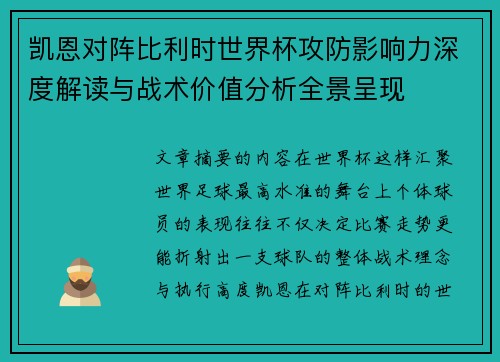 凯恩对阵比利时世界杯攻防影响力深度解读与战术价值分析全景呈现
