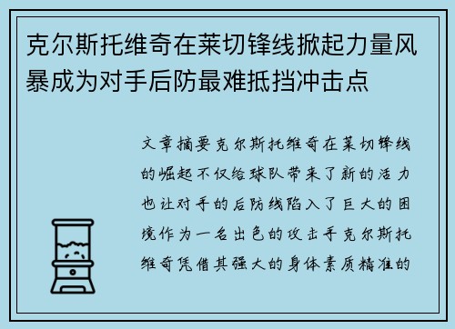克尔斯托维奇在莱切锋线掀起力量风暴成为对手后防最难抵挡冲击点