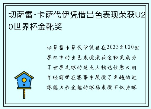 切萨雷·卡萨代伊凭借出色表现荣获U20世界杯金靴奖