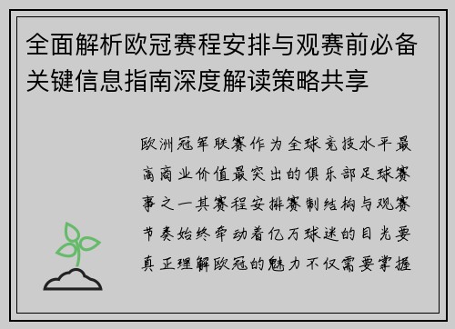 全面解析欧冠赛程安排与观赛前必备关键信息指南深度解读策略共享