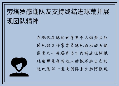 劳塔罗感谢队友支持终结进球荒并展现团队精神