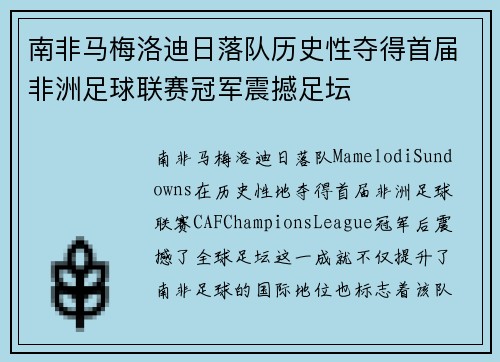 南非马梅洛迪日落队历史性夺得首届非洲足球联赛冠军震撼足坛