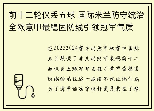 前十二轮仅丢五球 国际米兰防守统治全欧意甲最稳固防线引领冠军气质