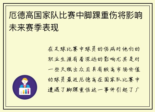 厄德高国家队比赛中脚踝重伤将影响未来赛季表现