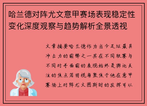哈兰德对阵尤文意甲赛场表现稳定性变化深度观察与趋势解析全景透视