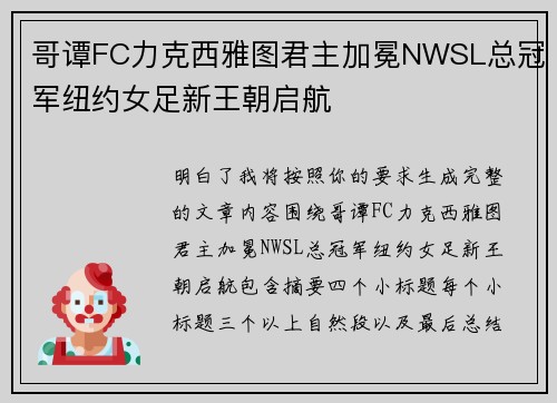 哥谭FC力克西雅图君主加冕NWSL总冠军纽约女足新王朝启航