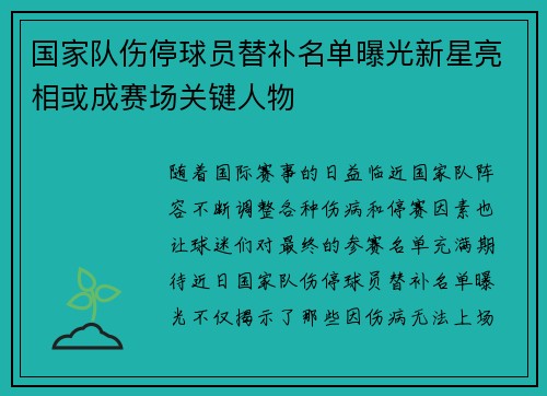 国家队伤停球员替补名单曝光新星亮相或成赛场关键人物