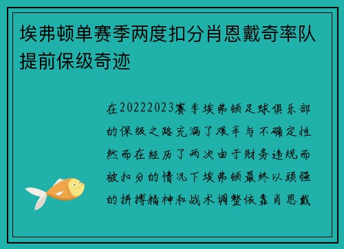 埃弗顿单赛季两度扣分肖恩戴奇率队提前保级奇迹