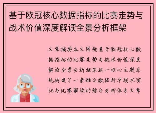 基于欧冠核心数据指标的比赛走势与战术价值深度解读全景分析框架