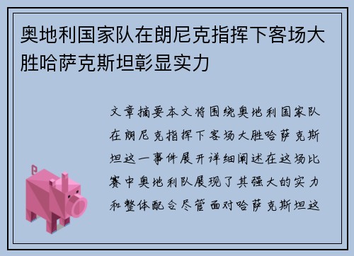 奥地利国家队在朗尼克指挥下客场大胜哈萨克斯坦彰显实力