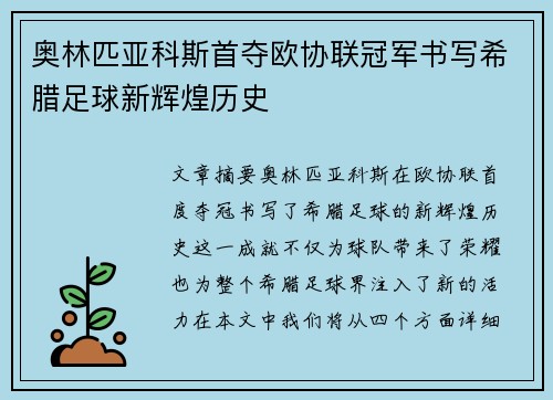 奥林匹亚科斯首夺欧协联冠军书写希腊足球新辉煌历史