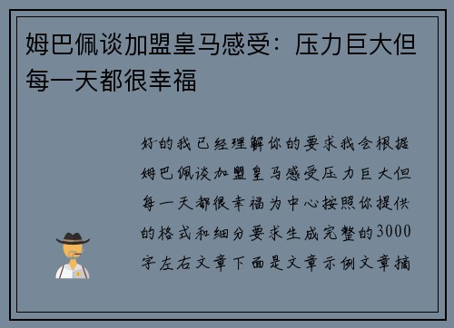 姆巴佩谈加盟皇马感受：压力巨大但每一天都很幸福