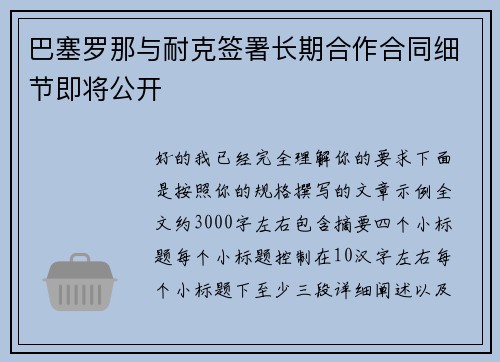 巴塞罗那与耐克签署长期合作合同细节即将公开