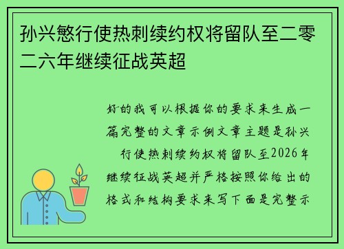 孙兴慜行使热刺续约权将留队至二零二六年继续征战英超